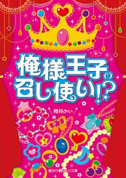 俺様王子の召し使い！？