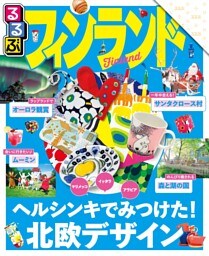 るるぶフィンランド（2018年版）