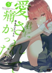 君に愛されて痛かった【秋田書店版】【電子単行本】　5