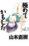 極めてかもしだ 3