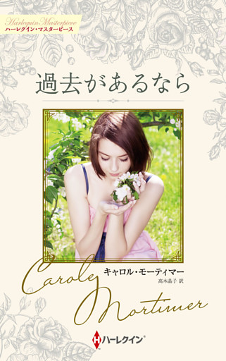 過去があるなら【ハーレクイン・マスターピース版】