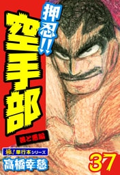 押忍!!空手部【極！単行本シリーズ】37巻