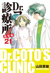 Dr.コトー診療所 新装版 21