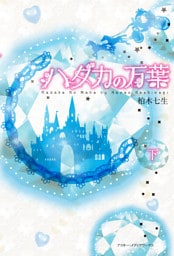 ハダカの万葉<下>