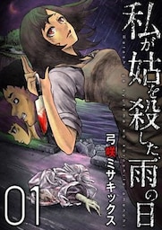 私が姑を殺した、雨の日【分冊版】1話