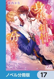 不仲の夫と身体の相性は良いと分かってしまった【ノベル分冊版】　17