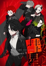 オオカミと彗星 vol.1