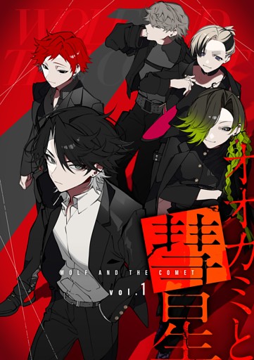 オオカミと彗星