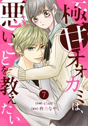 noicom極甘オオカミは、悪いことを教えたい7巻