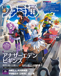 週刊ファミ通の最新号 | dマガジンなら2,400誌以上の人気雑誌が読み放題！