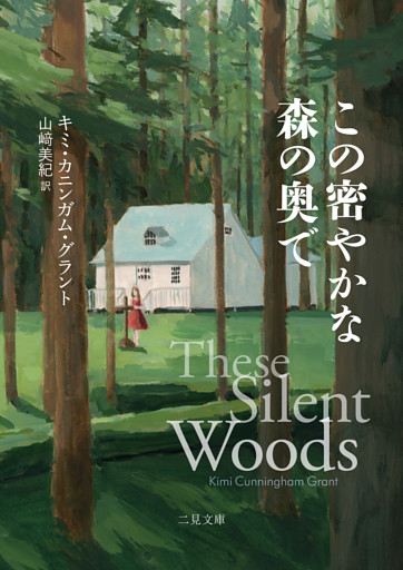 この密やかな森の奥で