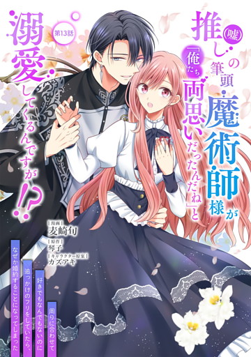 推し（嘘）の筆頭魔術師様が「俺たち、両思いだったんだね」と溺愛してくるんですが！？ 第13話