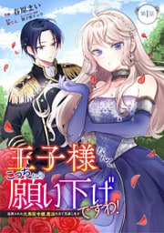 王子様なんて、こっちから願い下げですわ!~追放された元悪役令嬢、魔法の力で見返します~ 第1話