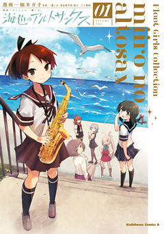 艦隊これくしょん  -艦これ- 海色のアルトサックス