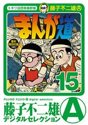 まんが道(15)
