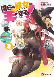 僕らは彼女を王にする！～クセすご最強パーティーは元リーダーのために暗躍します～ 2