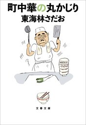 町中華の丸かじり