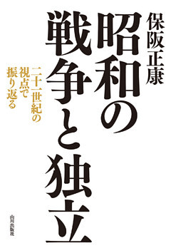 昭和の戦争と独立
