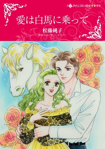 愛は白馬に乗って【分冊】