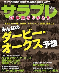 サラブレ 2021年6月号