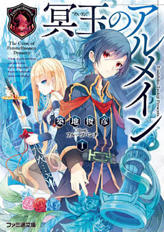 冥玉のアルメイン