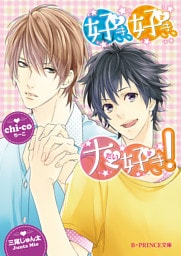 好き、好き、大好き！