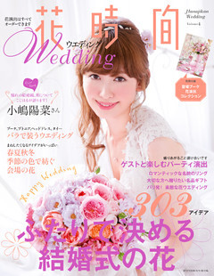 花時間ウエディング Volume4