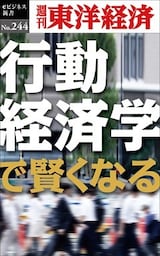 行動経済学で賢くなる―週刊東洋経済eビジネス新書No.244