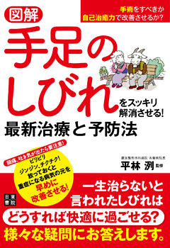図解 手足のしびれをスッキリ解消させる！ 最新治療と予防法
