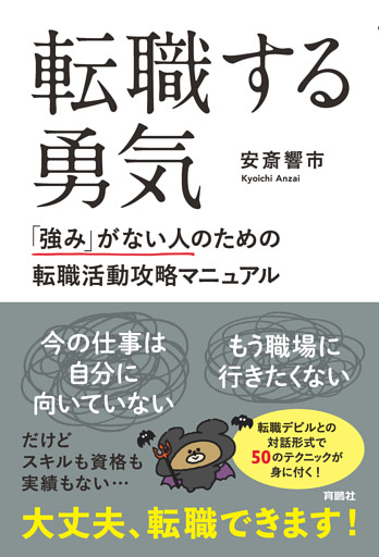 転職する勇気　「強み」がない人のための転職活動攻略マニュアル