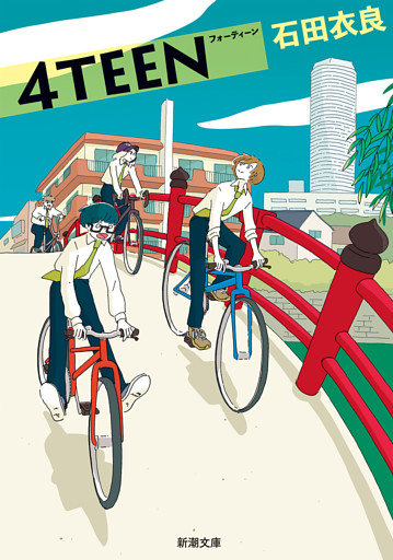 4TEEN（新潮文庫）