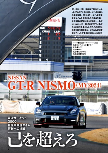 GT-RニスモMY24　筑波2000で量産車最速タイム更新！