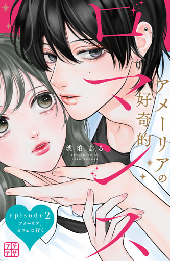 アメーリアの好奇的ロマンス　プチデザ（２）