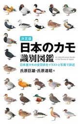 決定版 日本のカモ識別図鑑日本産カモの全羽衣をイラストと写真で詳述