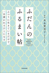 ふだんのふるまい帖　ふつうに生きているだけで、一目置かれるひとになる