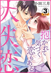 大失恋～抱かれて気づく恋もある 豪華版 【豪華版限定特典付き】 3巻