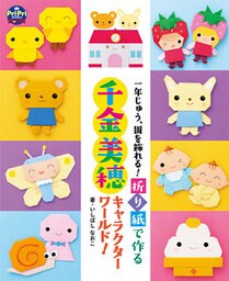 折り紙で作る 千金美穂キャラクターワールド！ 一年じゅう、園を飾れる！