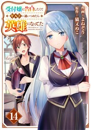 受付嬢に告白したくてギルドに通いつめたら英雄になってた【分冊版】14巻