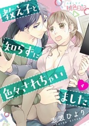 教え子と知らずに色々されちゃいました 4