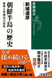朝鮮半島の歴史—政争と外患の六百年—（新潮選書）