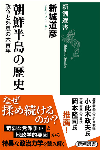 朝鮮半島の歴史—政争と外患の六百年—（新潮選書）