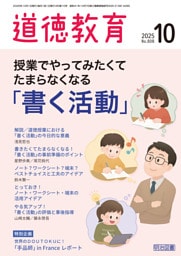 道徳教育 2025年10月号 授業でやってみたくてたまらなくなる「書く活動」