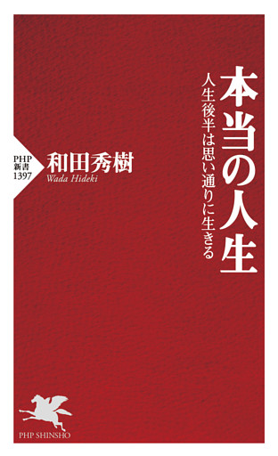 本当の人生