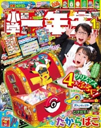 小学一年生 2026年 1月号