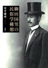 柳田国男の民俗学構想