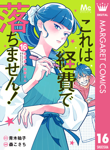 これは経費で落ちません！ ～経理部の森若さん～ 16