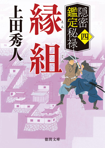 隠密鑑定秘禄