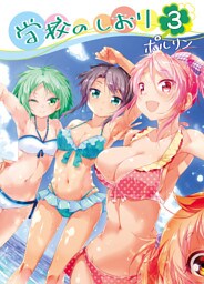 学校のしおり 3