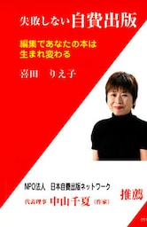 失敗しない自費出版 : 編集であなたの本は生まれ変わる