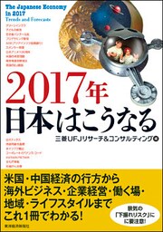 ２０１７年　日本はこうなる